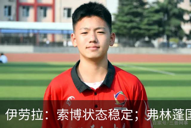 伊劳拉：索博状态稳定；弗林蓬国际比赛日前恐难回归