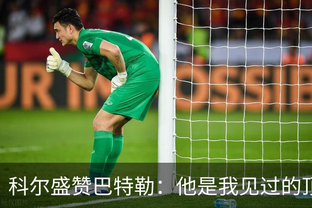 科尔盛赞巴特勒：他是我见过的顶尖赢家，预计将在明年2月复出